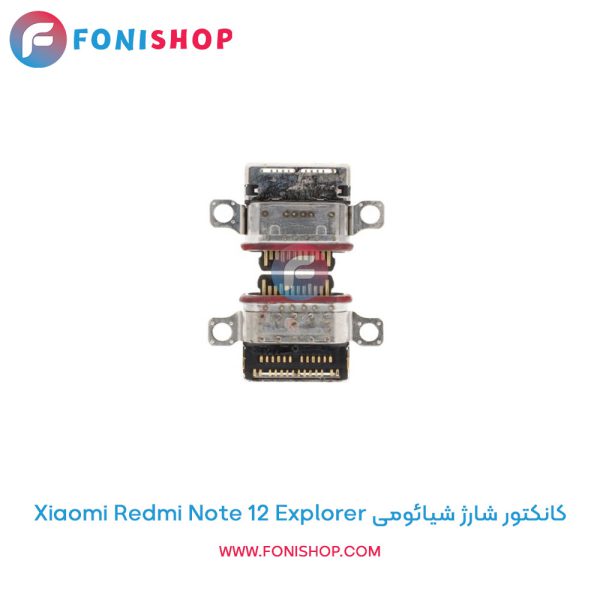 کانکتور شارژ شیائومی Redmi Note 12 Explorer