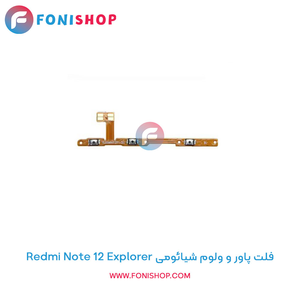 فلت پاور و ولوم شیائومی Redmi Note 12 Explorer