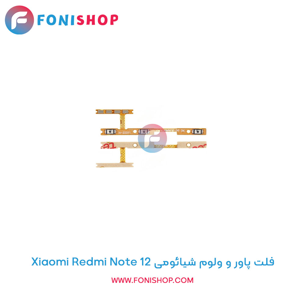 فلت پاور و ولوم شیائومی Redmi Note 12