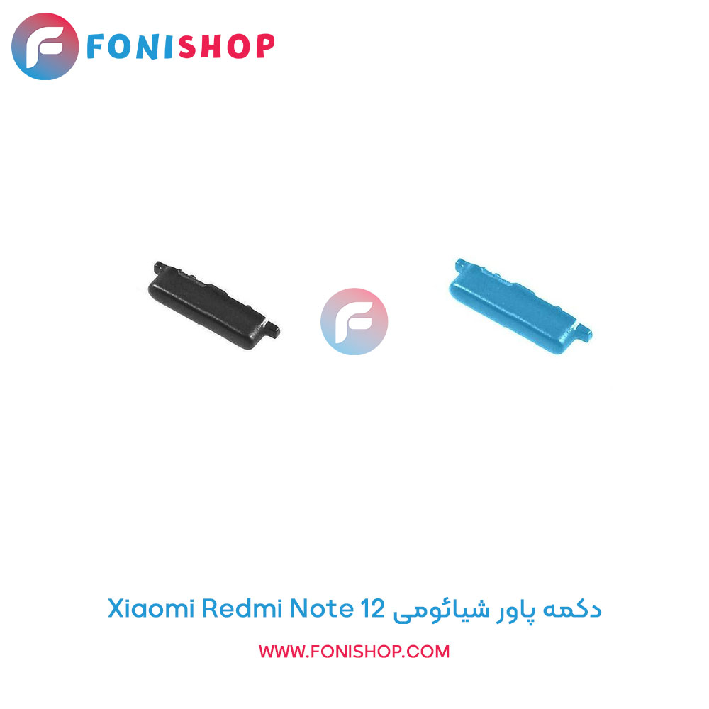 دکمه پاور شیائومی Xiaomi Redmi Note 12