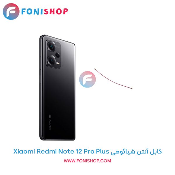 کابل آنتن شیائومی Redmi Note 12 Pro Plus