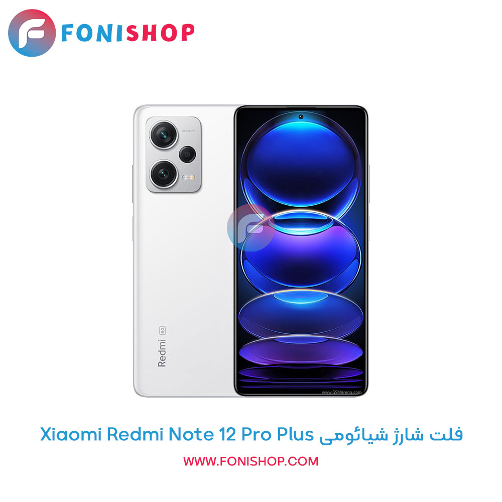 فلت شارژ شیائومی Redmi Note 12 Pro Plus