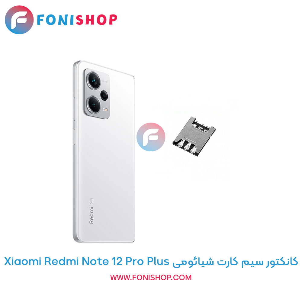 کانکتور سیم کارت شیائومی Redmi Note 12 Pro Plus