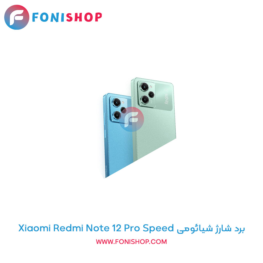 برد شارژ شیائومی Redmi Note 12 Pro Speed