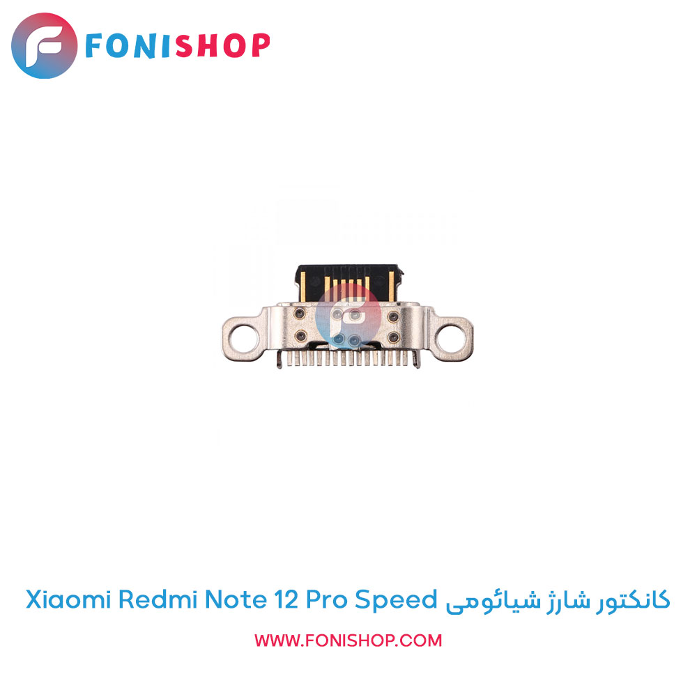 کانکتور شارژ شیائومی Redmi Note 12 Pro Speed