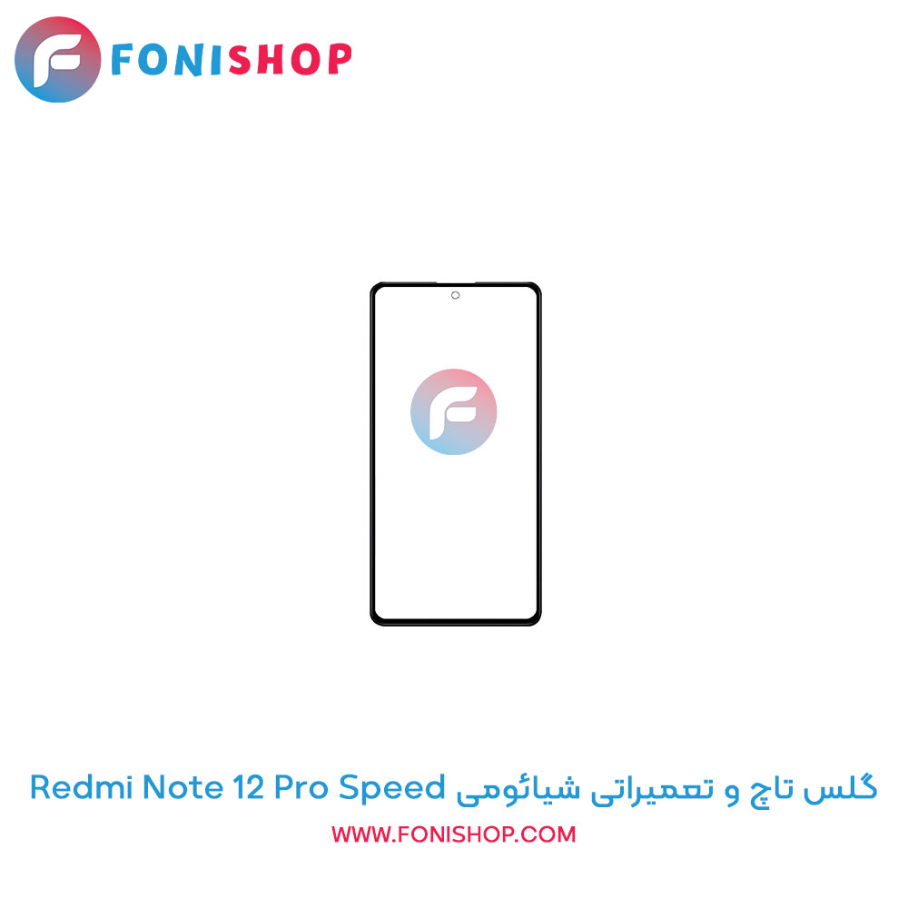 گلس تاچ شیائومی Redmi Note 12 Pro Speed