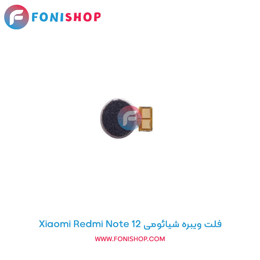 فلت ویبره شیائومی Xiaomi Redmi Note 12