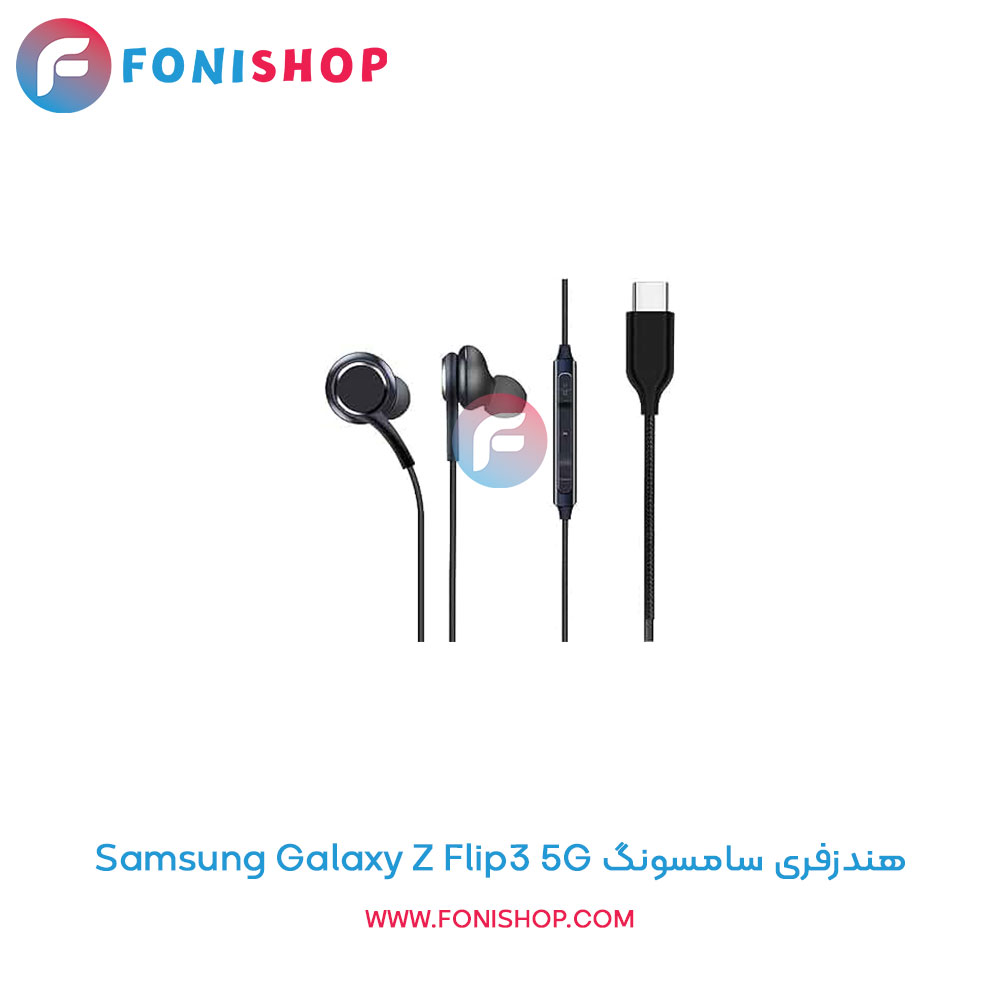 هندزفری سامسونگ Galaxy Z Flip3 5G