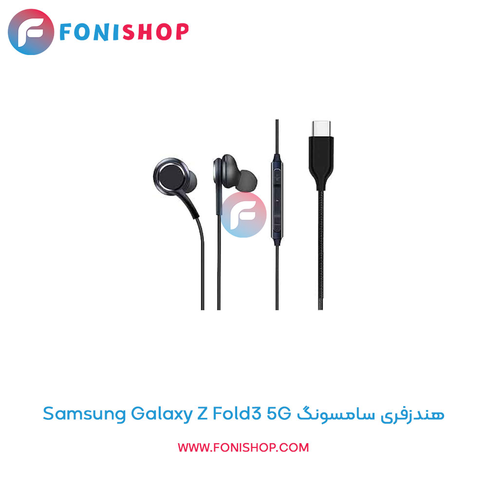 هندزفری سامسونگ Galaxy Z Fold3 5G