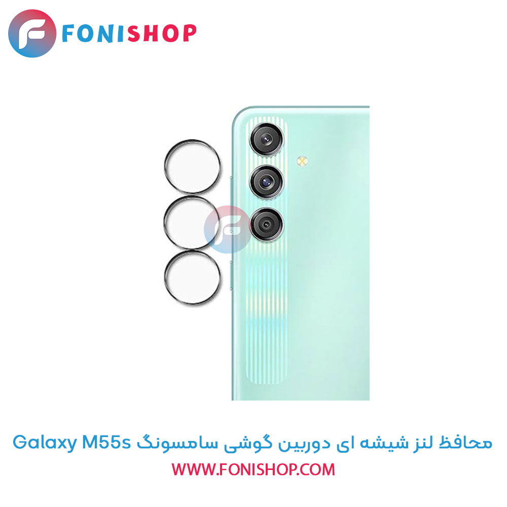 محافظ شیشه ای لنز دوربین سامسونگ M55s