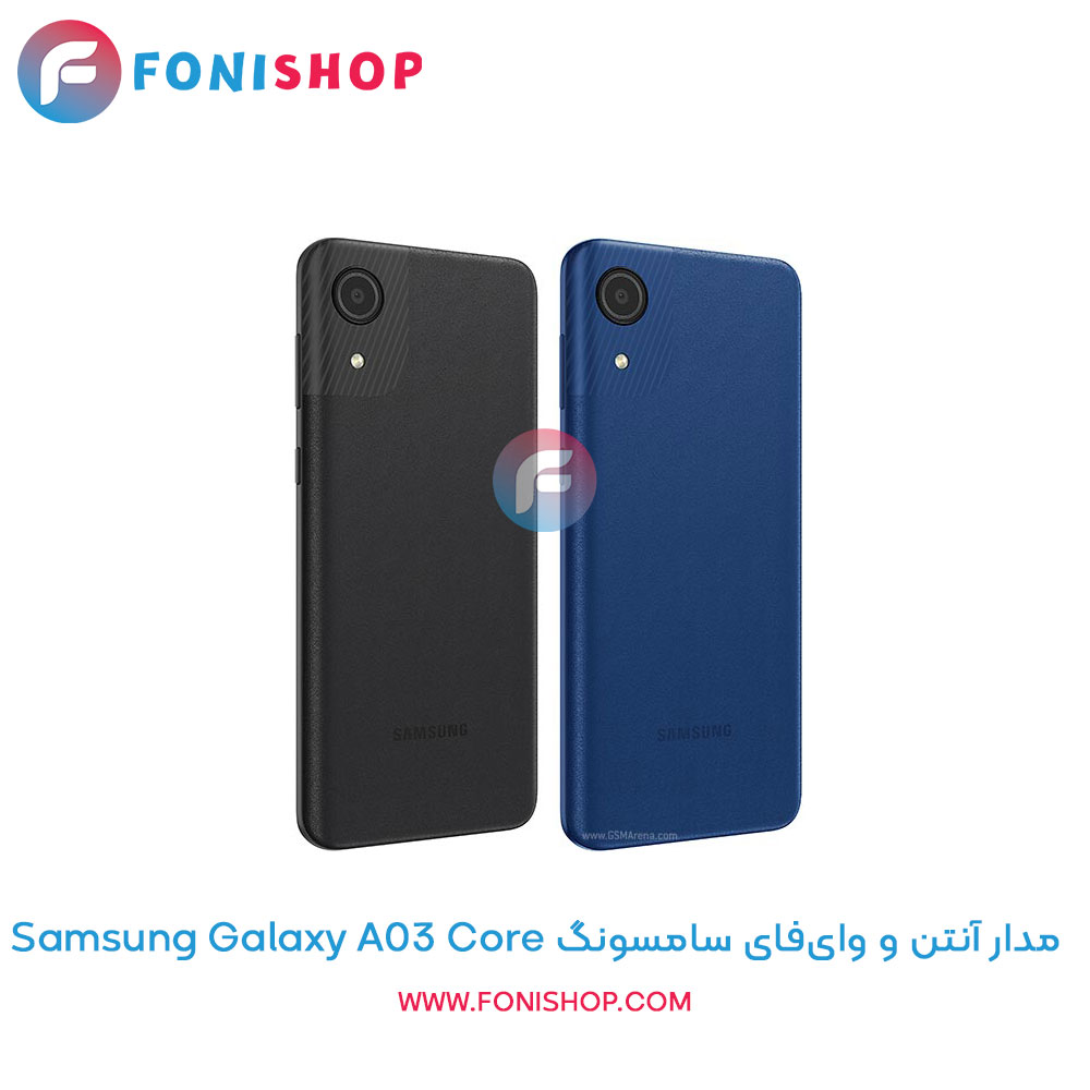 مدار آنتن و وای‌فای سامسونگ Galaxy A03 Core