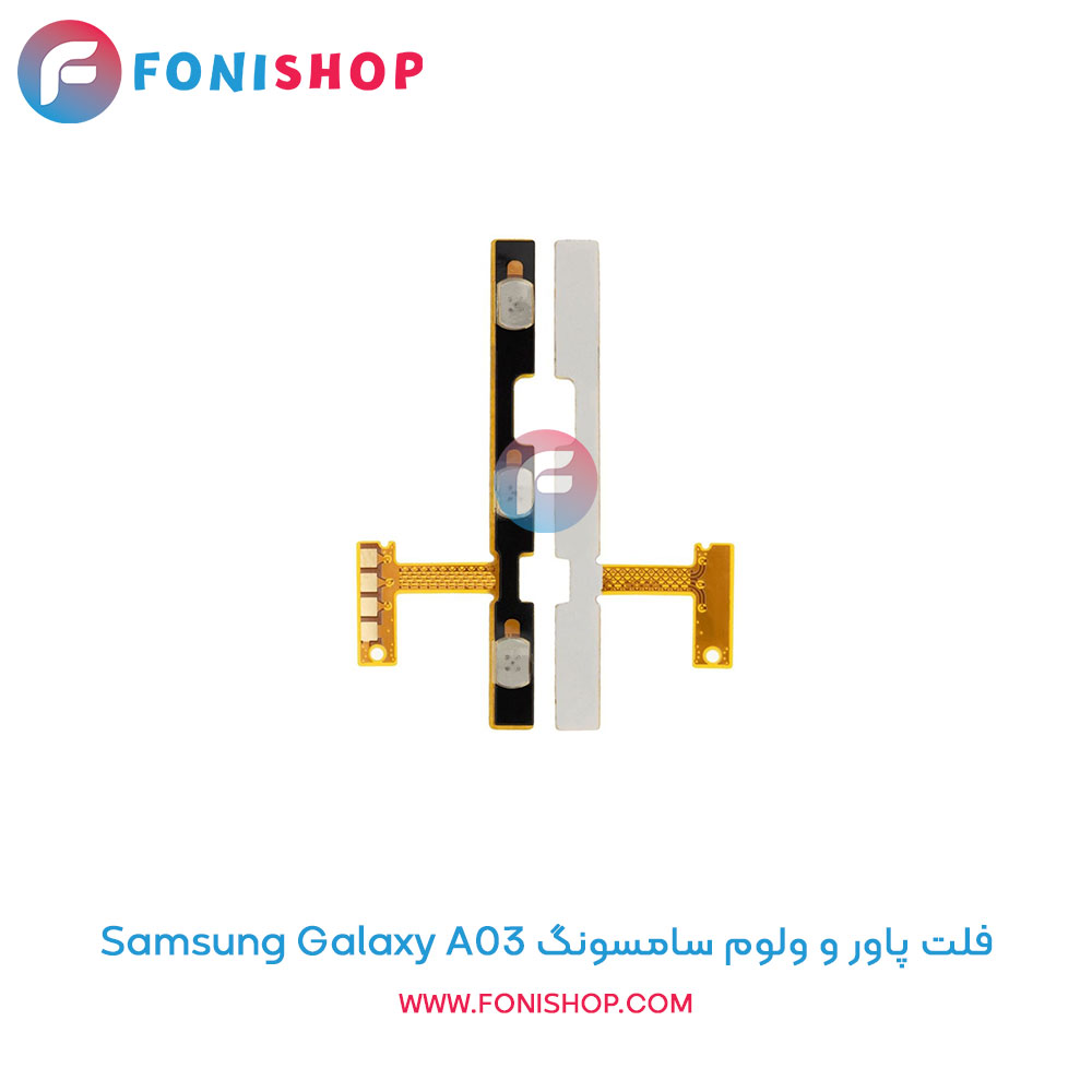 فلت پاور و ولوم سامسونگ Galaxy A03