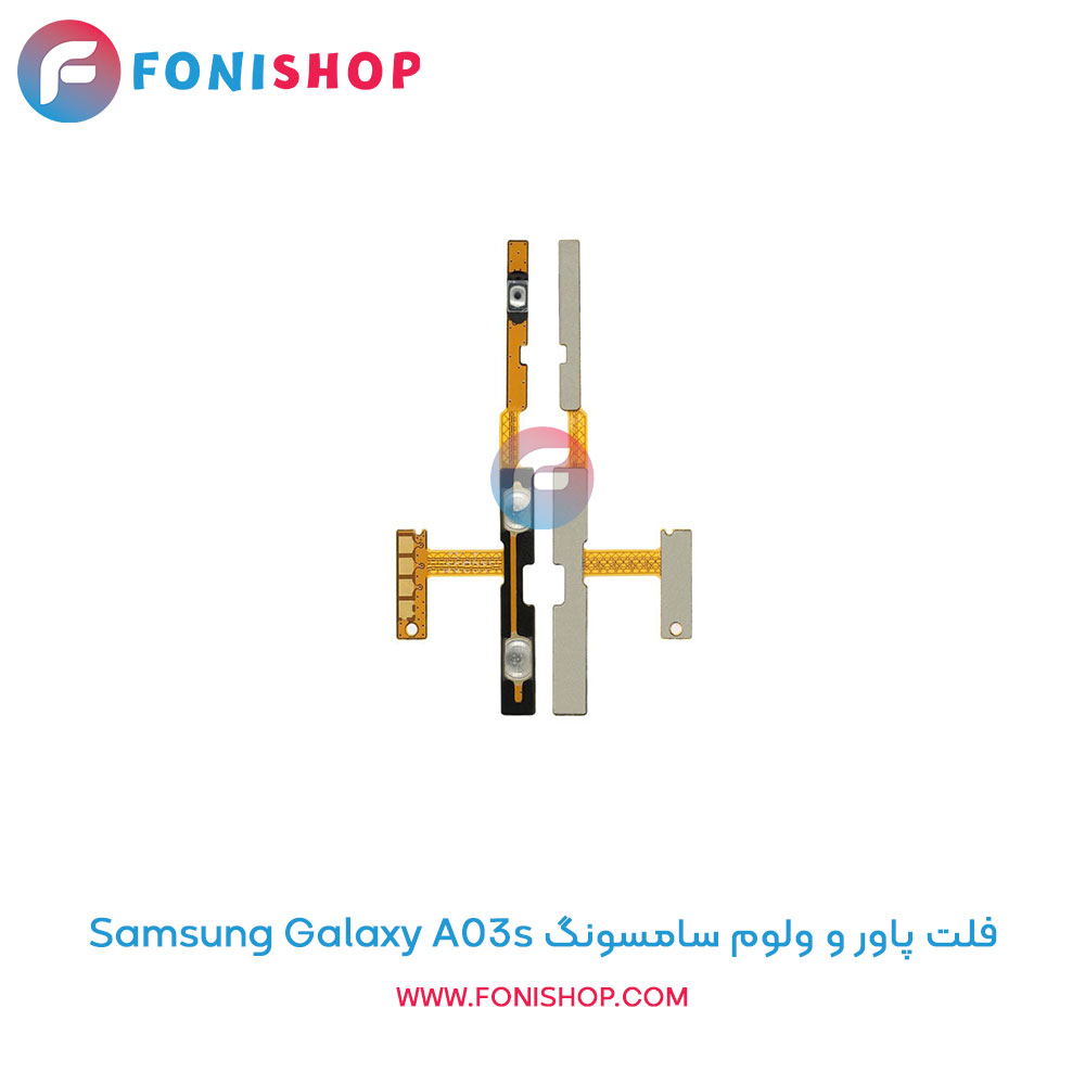 فلت پاور و ولوم سامسونگ Galaxy A03s