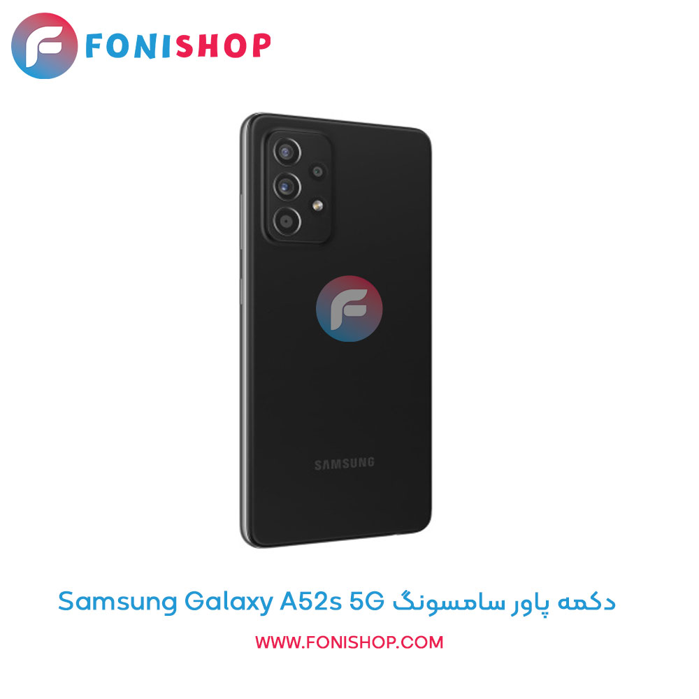 دکمه پاور سامسونگ Galaxy A52s 5G