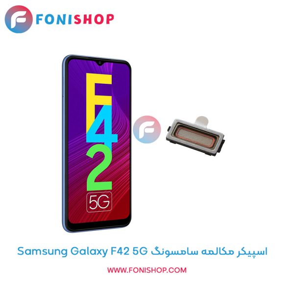 اسپیکر مکالمه سامسونگ Galaxy F42 5G