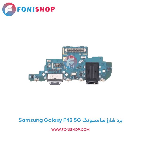 برد شارژ گوشی سامسونگ Galaxy F42 5G