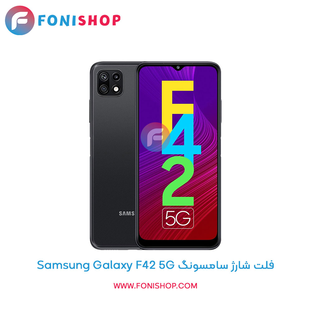 فلت شارژ سامسونگ Galaxy F42 5G