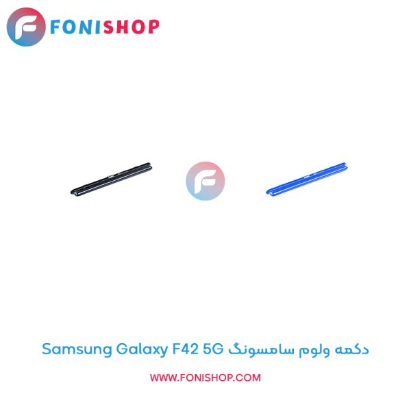 دکمه ولوم سامسونگ Galaxy F42 5G