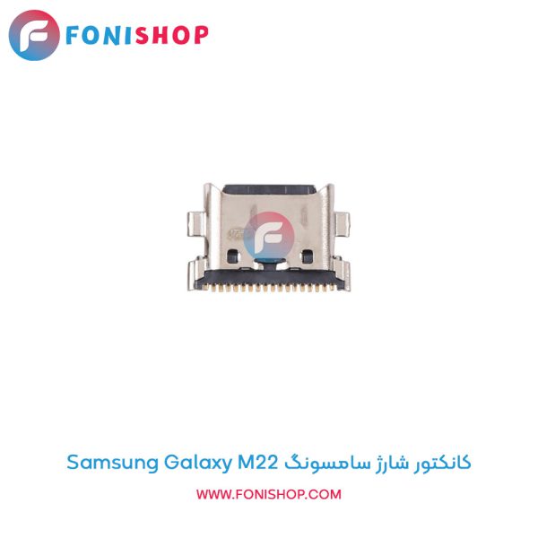کانکتور شارژ سامسونگ Galaxy M22
