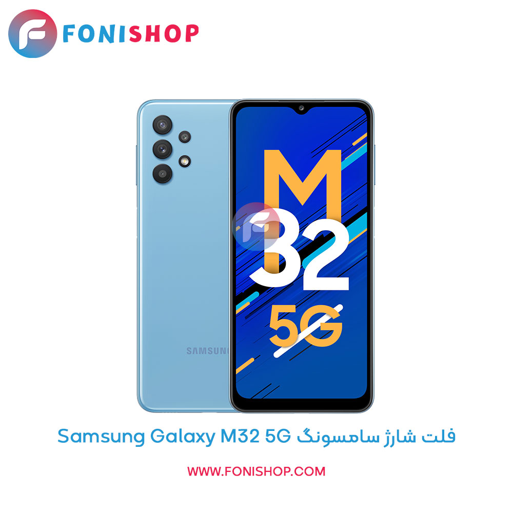 فلت شارژ سامسونگ Galaxy M32 5G