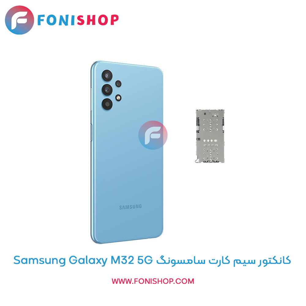 کانکتور سیم کارت سامسونگ Galaxy M32 5G