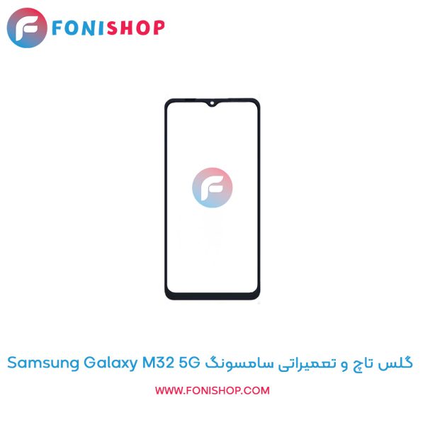 گلس تاچ سامسونگ Galaxy M32 5G