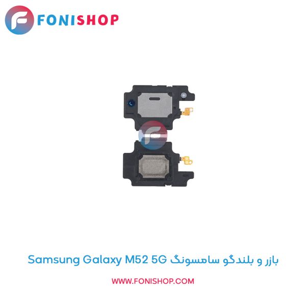 بازر و بلندگو سامسونگ Galaxy M52 5G