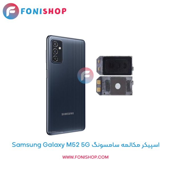 اسپیکر مکالمه سامسونگ Galaxy M52 5G