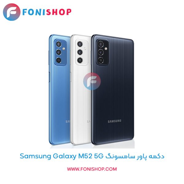 دکمه ولوم سامسونگ Galaxy M52 5G