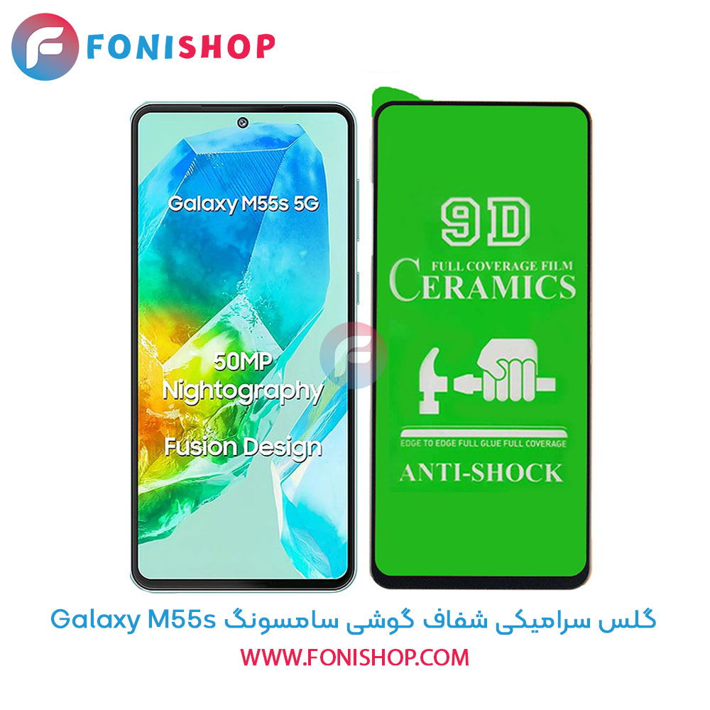 گلس سرامیکی شفاف سامسونگ M55s