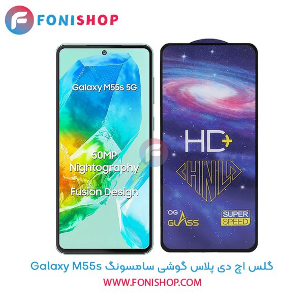 گلس تمام صفحه HD Plus سامسونگ M55s