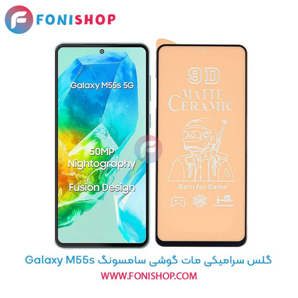 گلس سرامیکی مات سامسونگ M55s