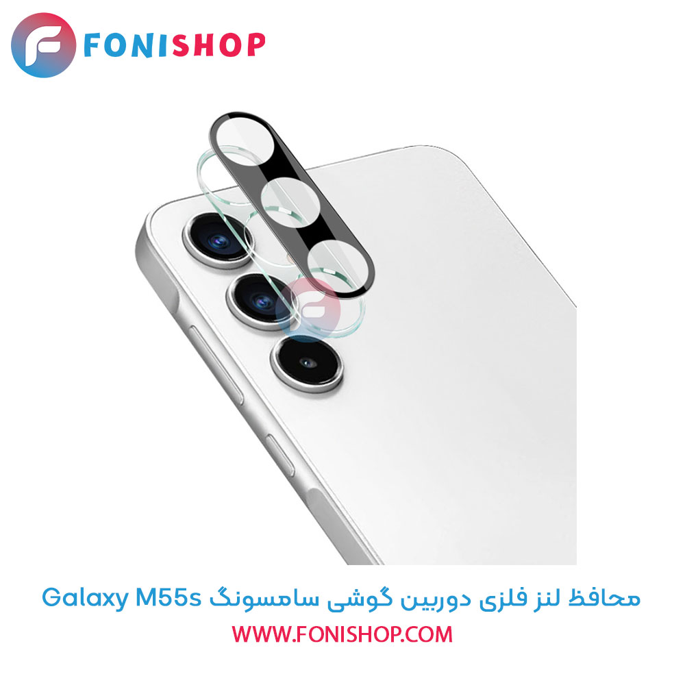 محافظ فلزی لنز دوربین سامسونگ M55s