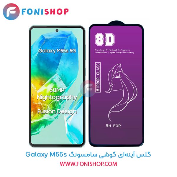 گلس آینه ای سامسونگ M55s