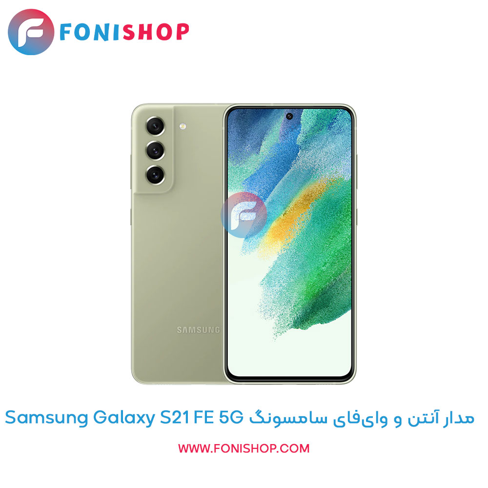 مدار آنتن و وای‌فای سامسونگ Galaxy S21 FE 5G