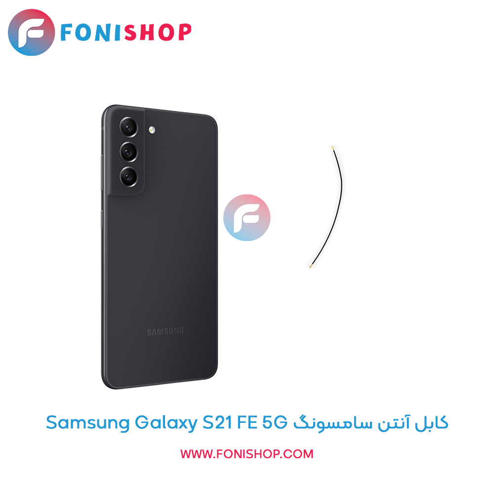 کابل آنتن سامسونگ Galaxy S21 FE 5G