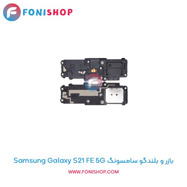 بازر و بلندگو سامسونگ Galaxy S21 FE 5G