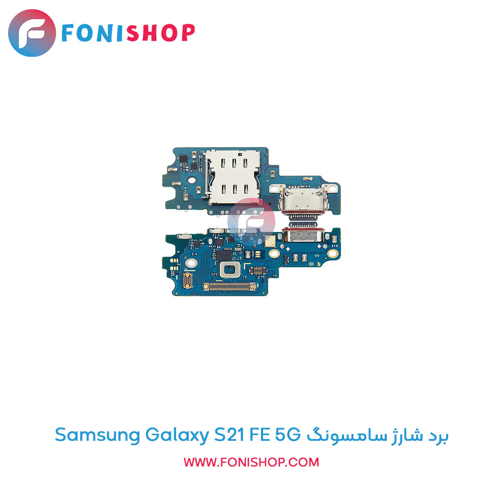 برد شارژ گوشی سامسونگ Galaxy S21 FE 5G