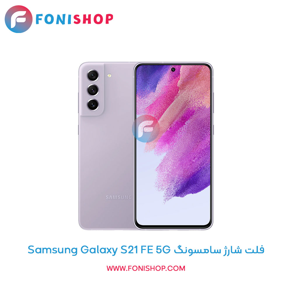 فلت شارژ سامسونگ Galaxy S21 FE 5G