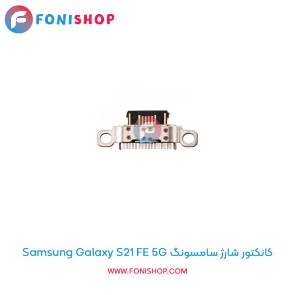 کانکتور شارژ سامسونگ Galaxy S21 FE 5G