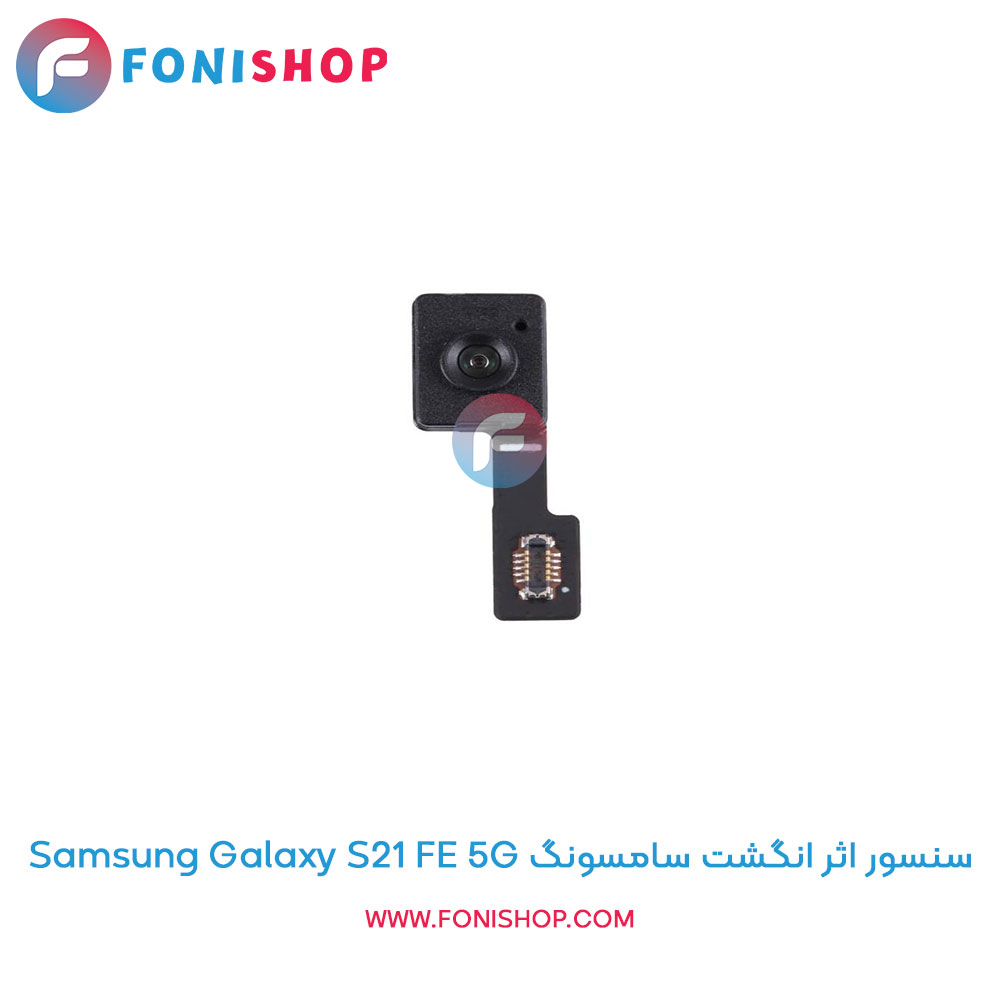 سنسور اثر انگشت سامسونگ Galaxy S21 FE 5G