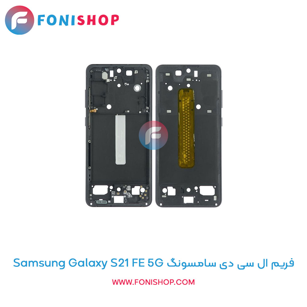 فریم ال سی دی سامسونگ Galaxy S21 FE 5G