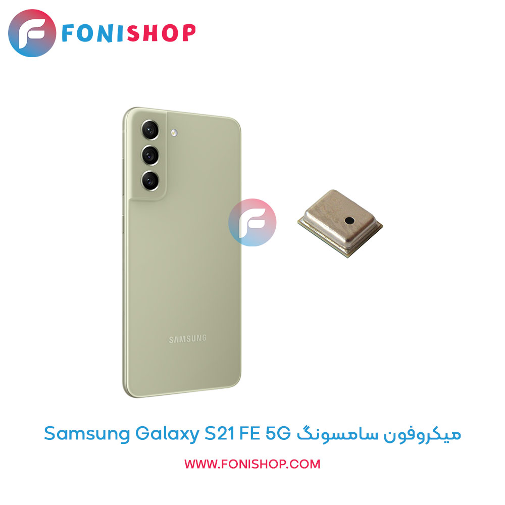 میکروفون سامسونگ Galaxy S21 FE 5G