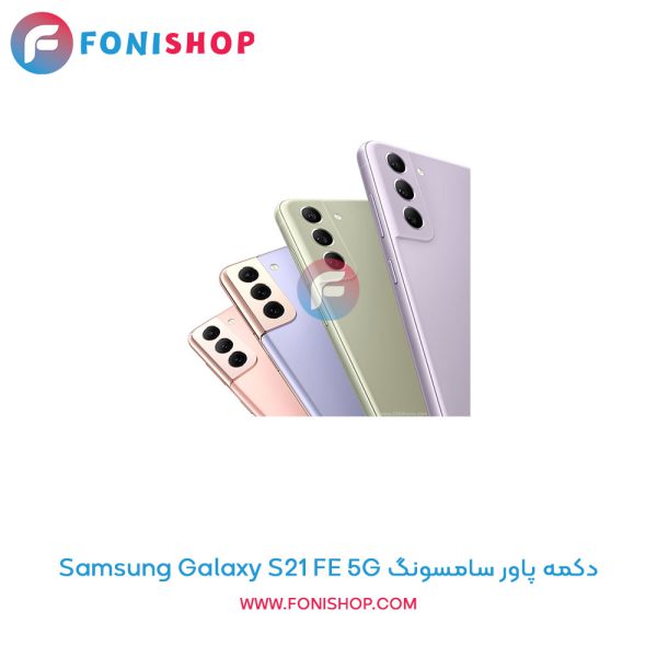 دکمه پاور سامسونگ Samsung Galaxy S21 FE 5G