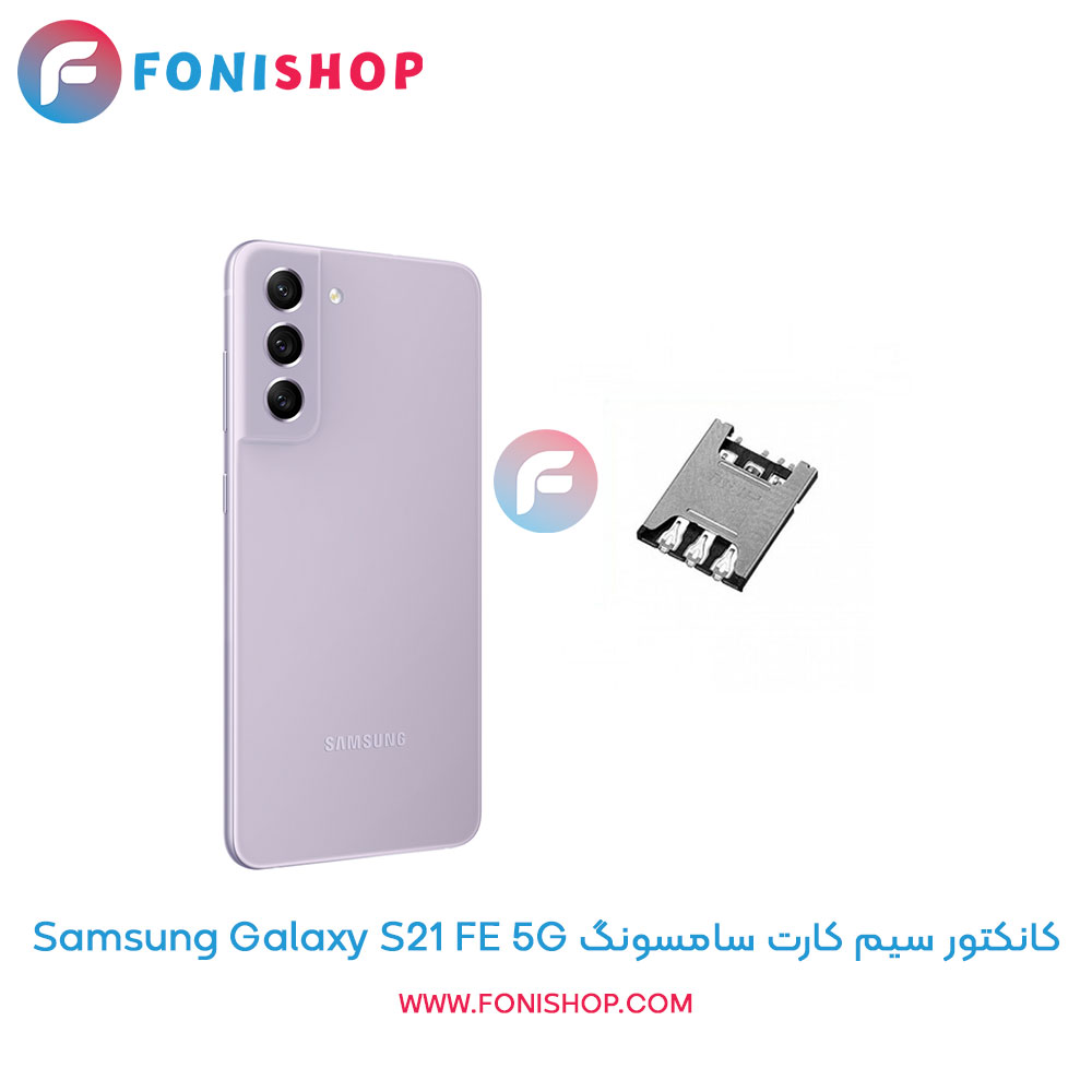 کانکتور سیم کارت سامسونگ Galaxy S21 FE 5G