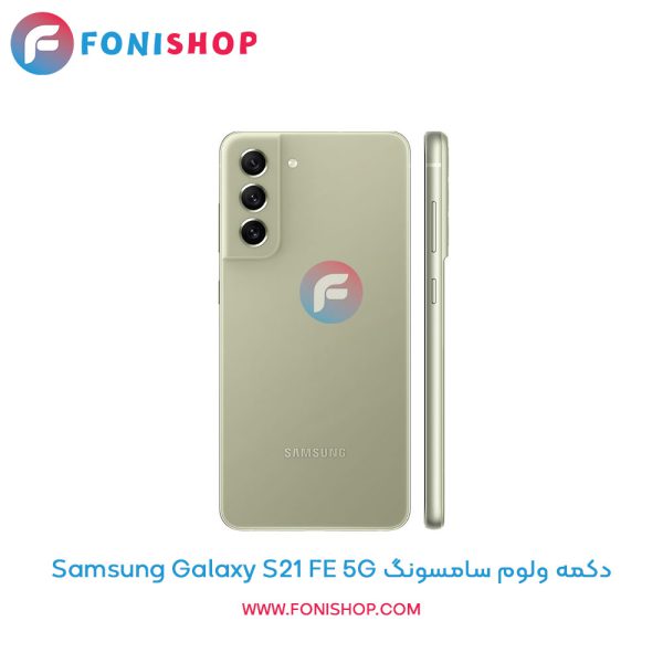 دکمه ولوم سامسونگ Galaxy S21 FE 5G