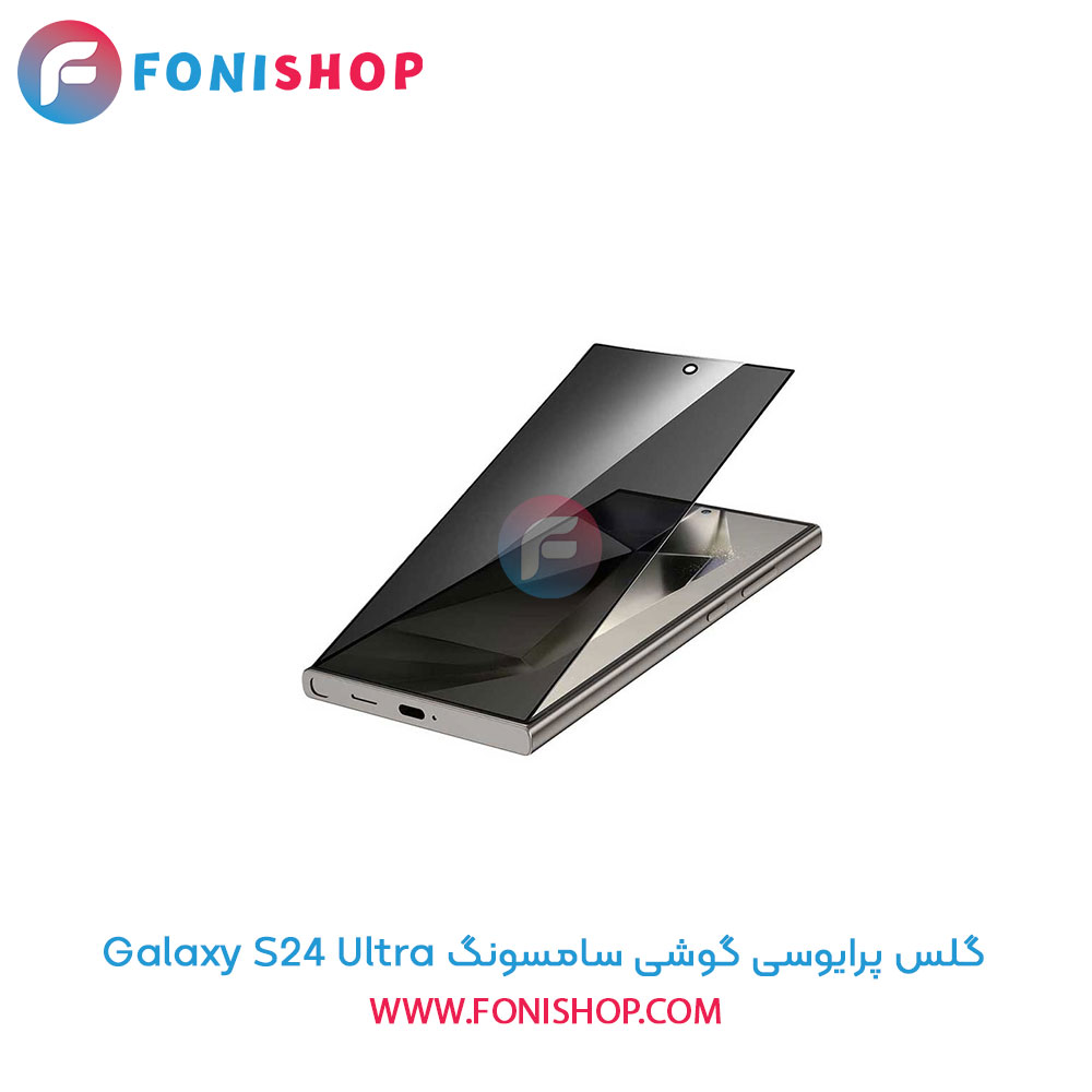 گلس پرایوسی سامسونگ S24 Ultra