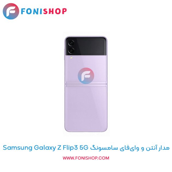 مدار آنتن و وای‌فای سامسونگ Galaxy Z Flip3 5G