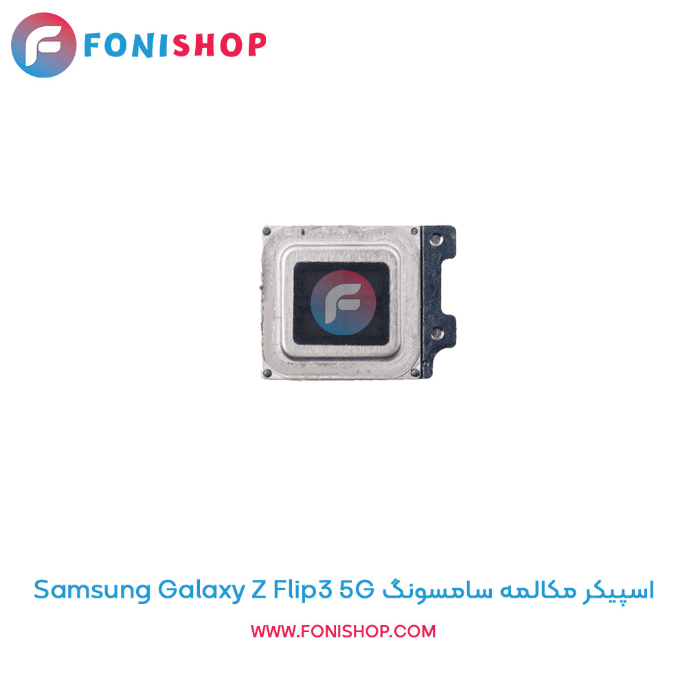 اسپیکر مکالمه سامسونگ Samsung Galaxy Z Flip3 5G