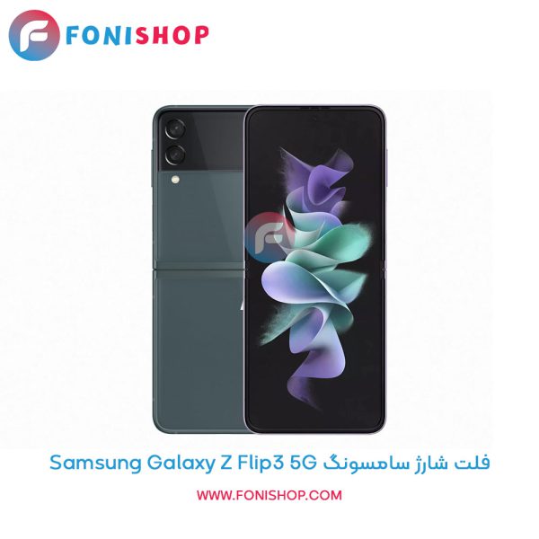 فلت شارژ سامسونگ Galaxy Z Flip3 5G